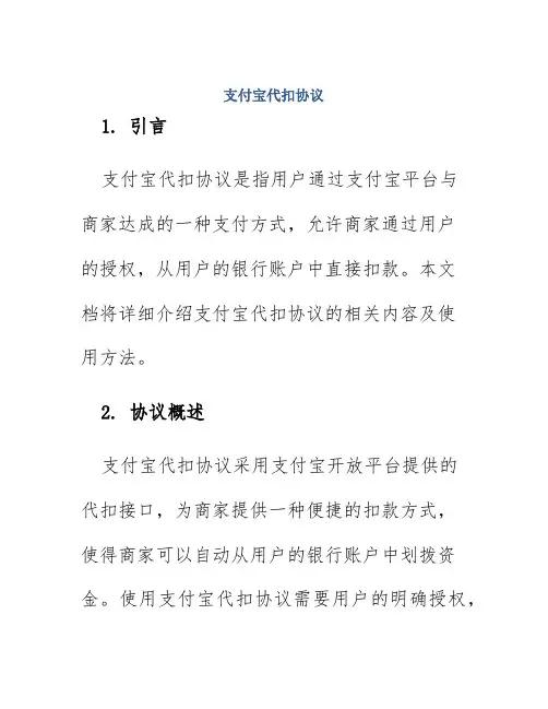 支付宝代扣协议