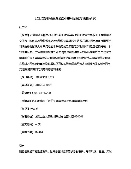 LCL型并网逆变器双闭环控制方法的研究