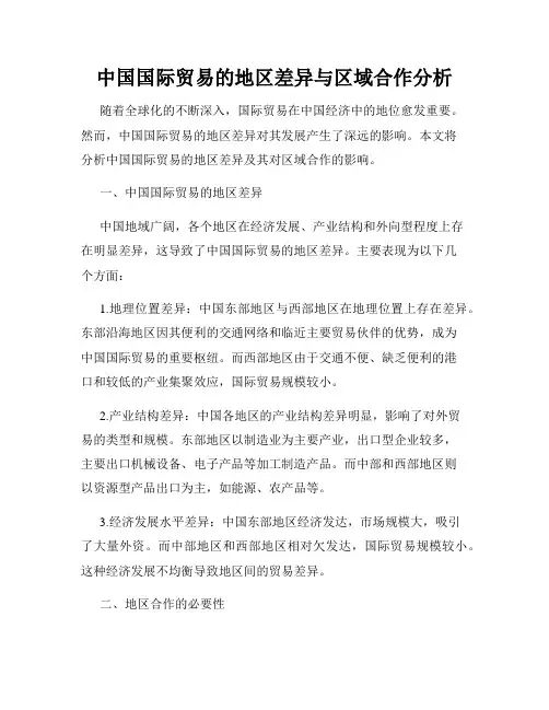 中国国际贸易的地区差异与区域合作分析
