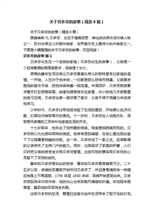 关于贝多芬的故事（精选8篇）