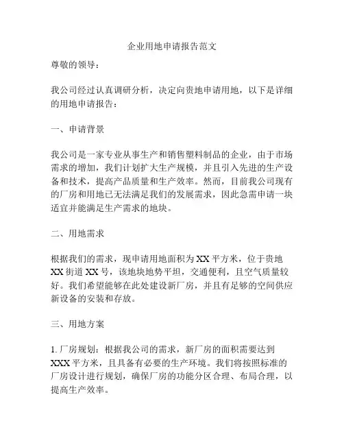 企业用地申请报告范文