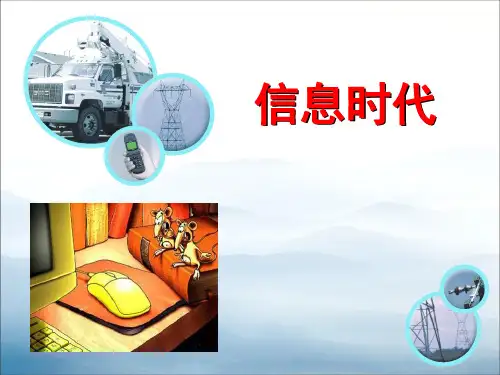 《信息时代》信息的传递PPT课件2【优秀课件PPT】