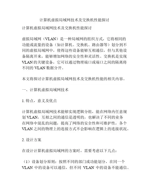 计算机虚拟局域网技术及交换机性能探讨
