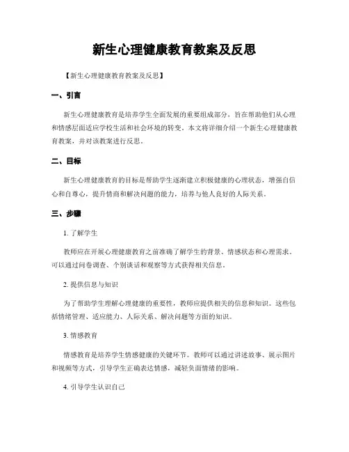 新生心理健康教育教案及反思