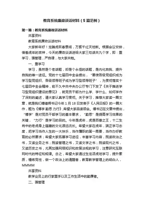 教育系统廉政谈话材料（5篇范例）