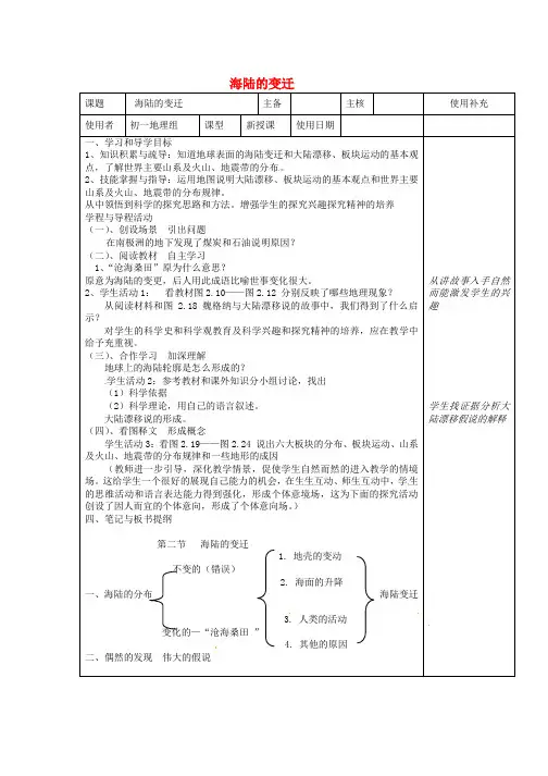 七年级地理上册2.4海陆的变迁教案新版湘教版word格式