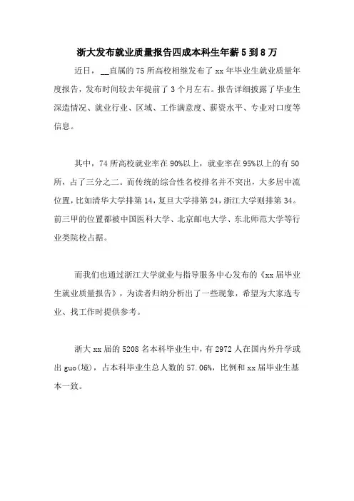 2020年浙大发布就业质量报告四成本科生年薪5到8万