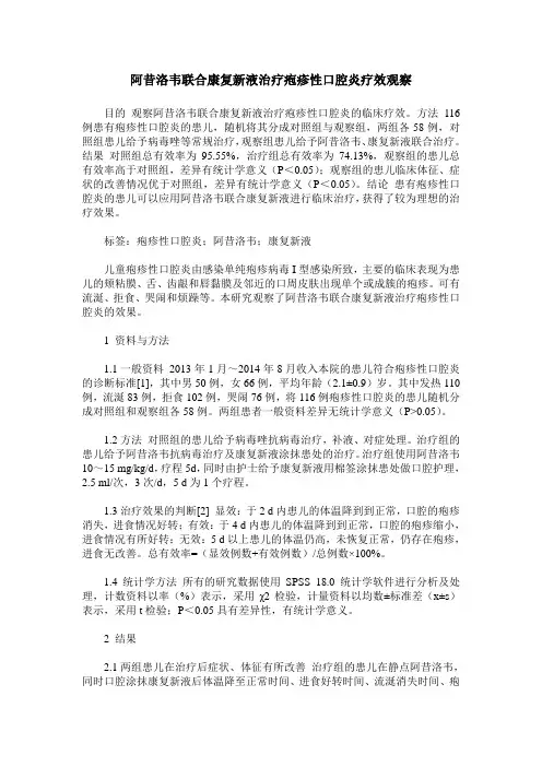 阿昔洛韦联合康复新液治疗疱疹性口腔炎疗效观察