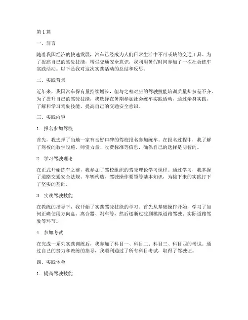 暑期社会练车实践报告(2篇)
