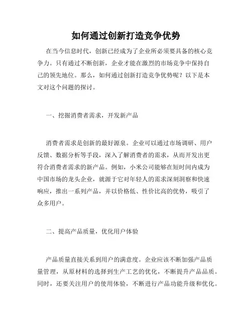 如何通过创新打造竞争优势