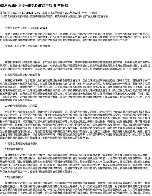 稠油含油污泥处理技术研究与应用李乐楠