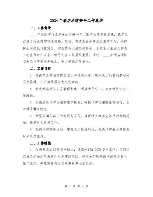 2024年酒店消防安全工作总结(2篇)