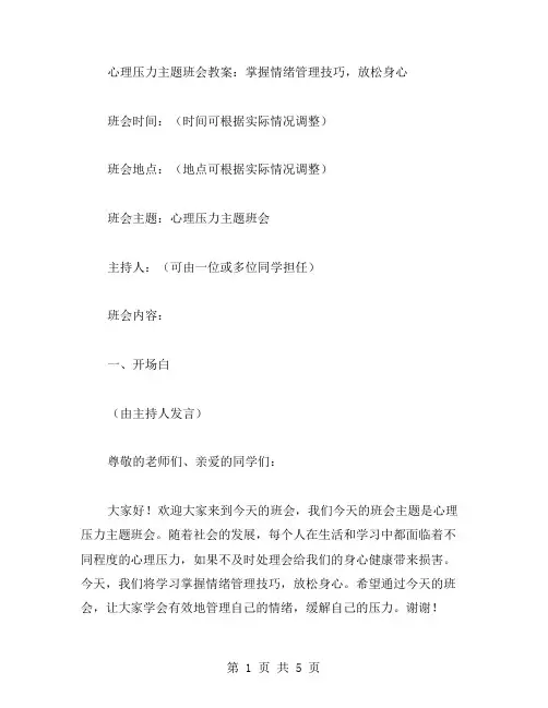心理压力主题班会教案：掌握情绪管理技巧,放松身心