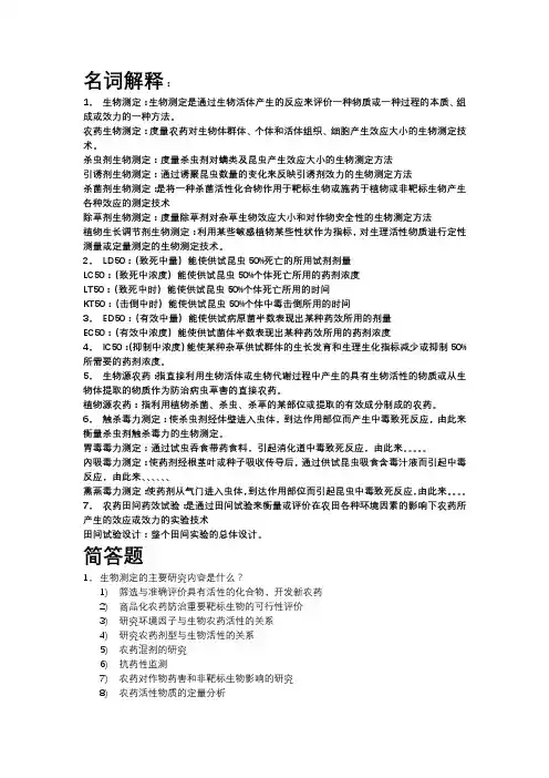 农药生物测定 名词解释+简答题