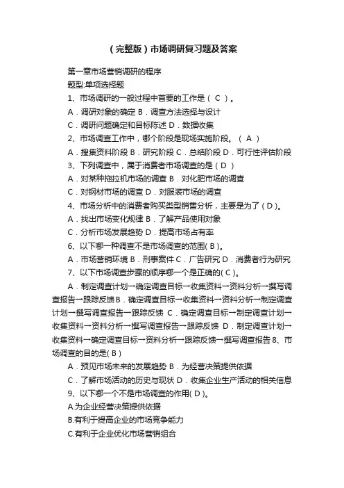 （完整版）市场调研复习题及答案