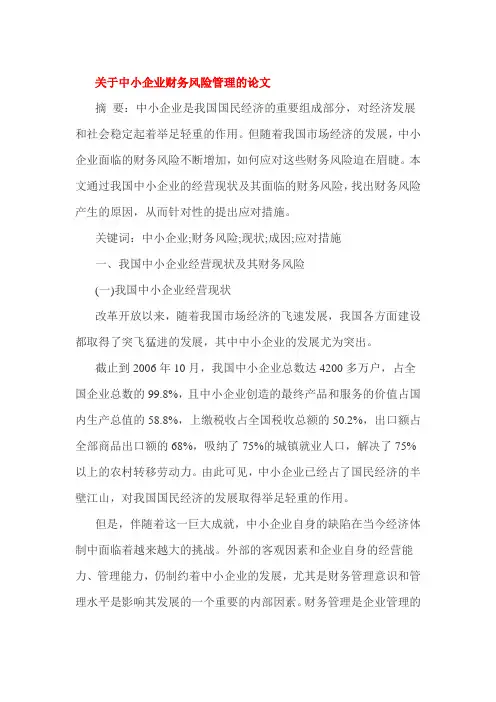 关于中小企业财务风险管理的论文