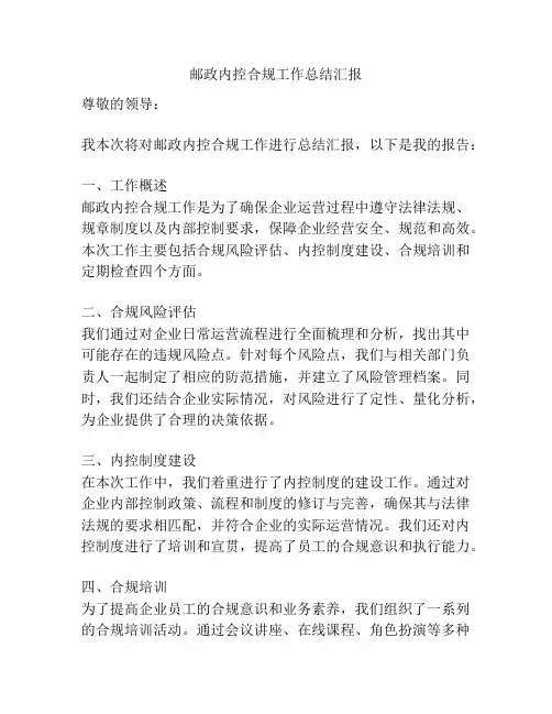 邮政内控合规工作总结汇报