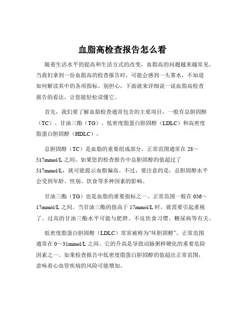 血脂高检查报告怎么看