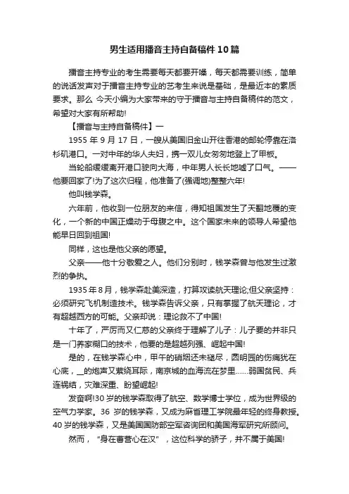 男生适用播音主持自备稿件10篇