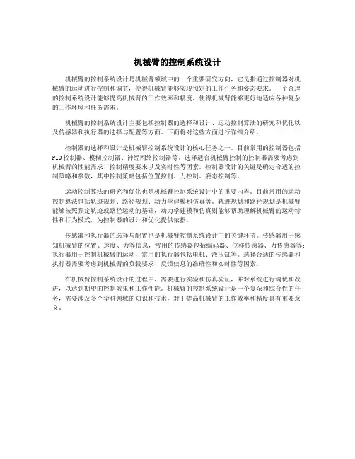 机械臂的控制系统设计