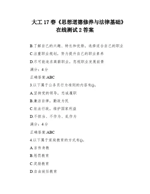 大工17春《思想道德修养与法律基础》在线测试2答案