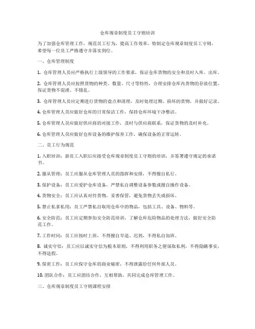 仓库规章制度员工守则培训
