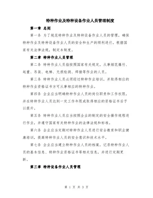 特种作业及特种设备作业人员管理制度