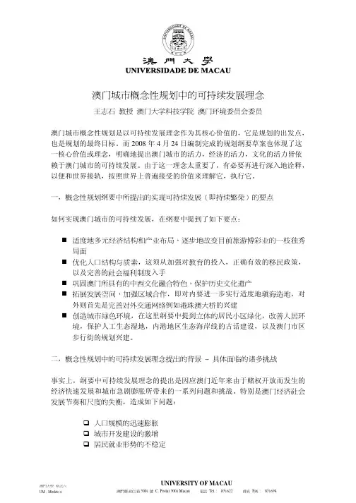 澳门城市概念性规划中的可持续发展理念