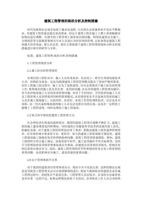 建筑工程管理的现状分析及控制措施