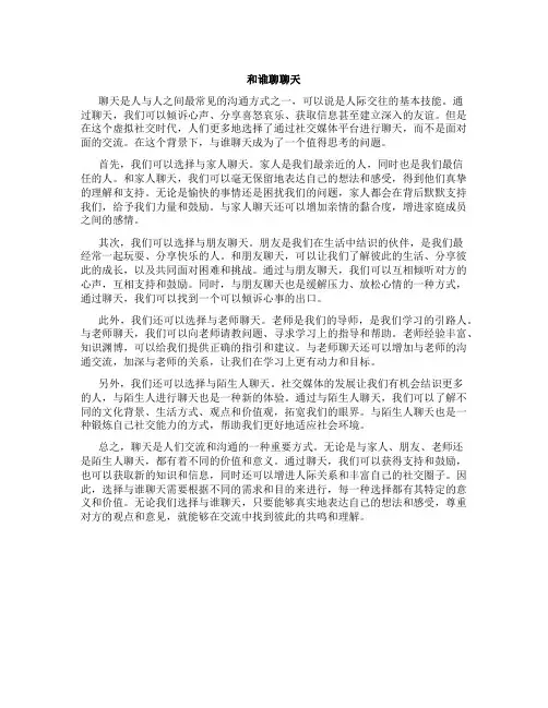 和谁聊聊天作文