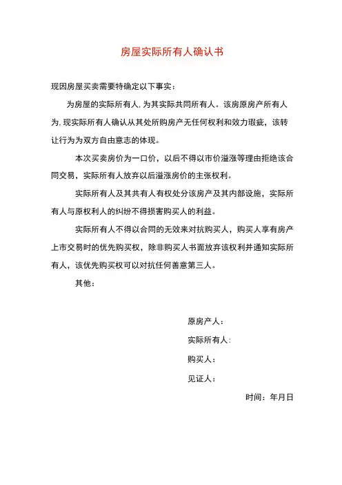 房屋实际所有人确认书模板