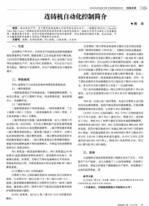 连铸机自动化控制简介