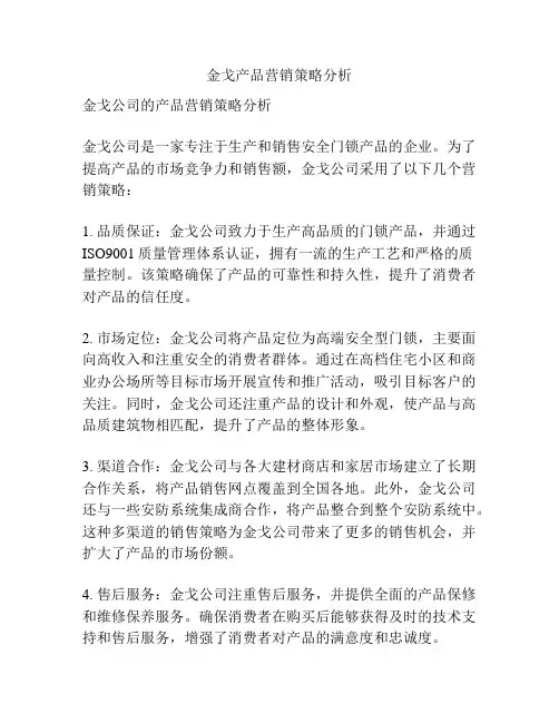 金戈产品营销策略分析
