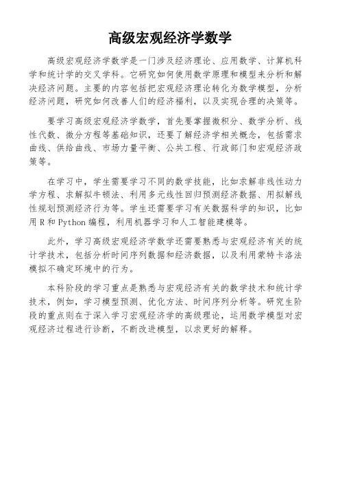 高级宏观经济学数学