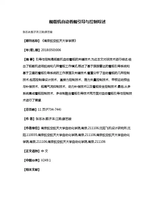 舰载机自动着舰引导与控制综述