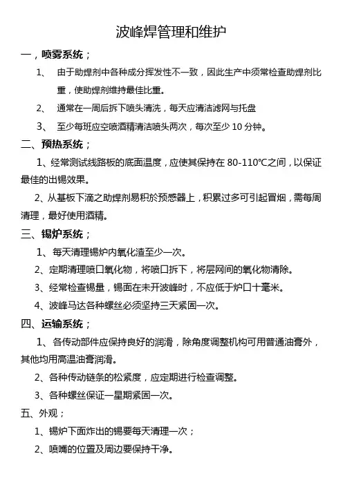 波峰焊管理和维护