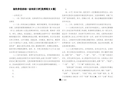 创先争优活动一会双讲三评[优秀范文5篇]