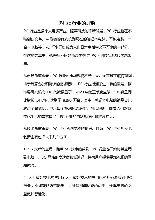 对pc行业的理解