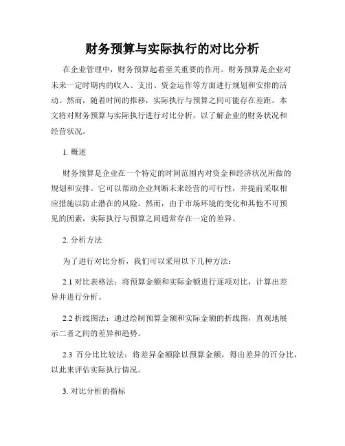 财务预算与实际执行的对比分析