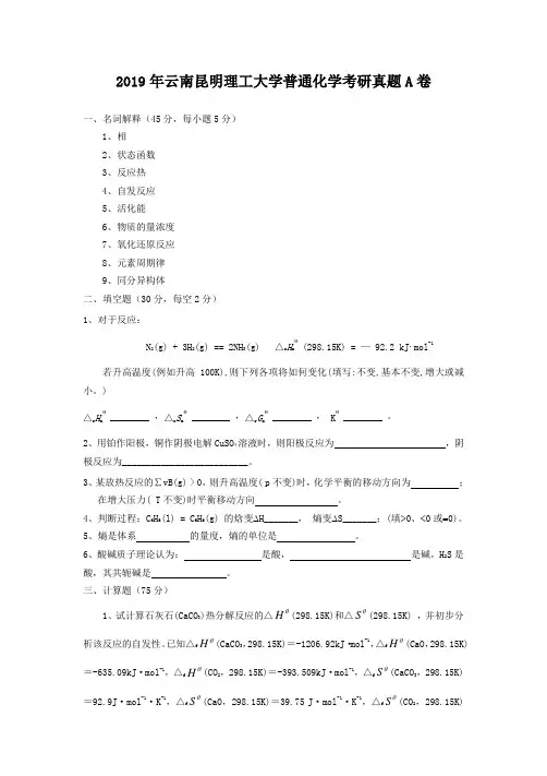 2019年云南昆明理工大学普通化学考研真题A卷