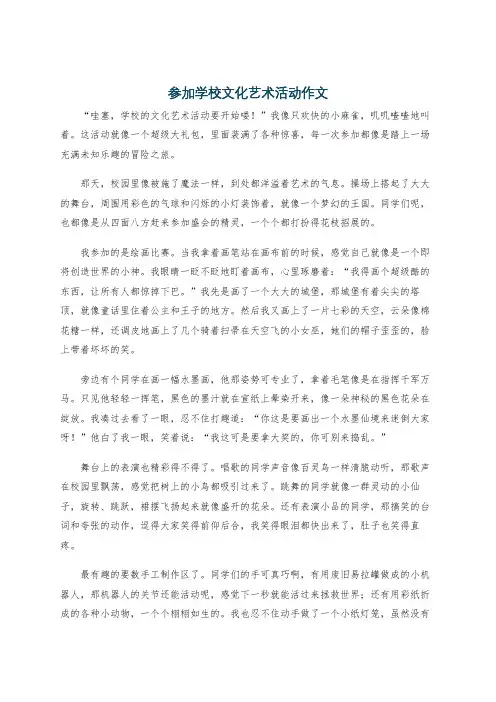 参加学校文化艺术活动作文