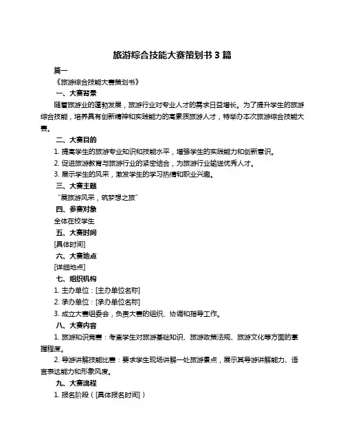 旅游综合技能大赛策划书3篇