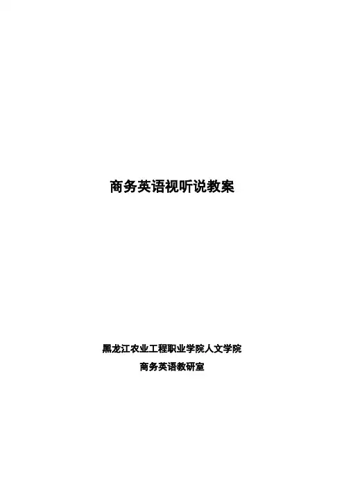 商务英语视听说教案