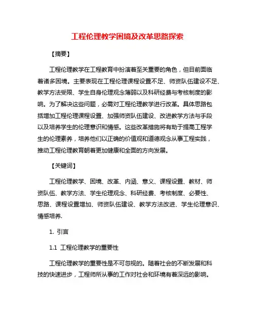 工程伦理教学困境及改革思路探索