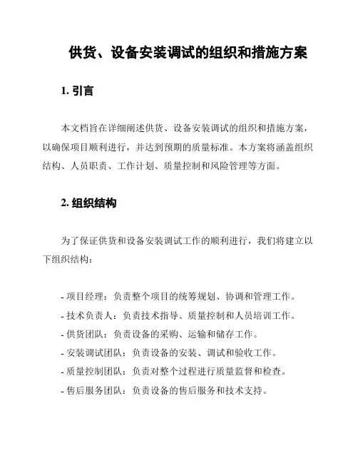 供货、设备安装调试的组织和措施方案