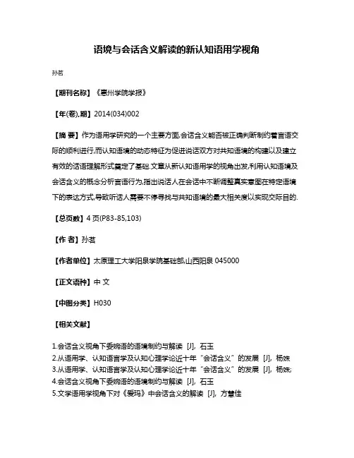 语境与会话含义解读的新认知语用学视角