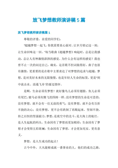 放飞梦想教师演讲稿5篇