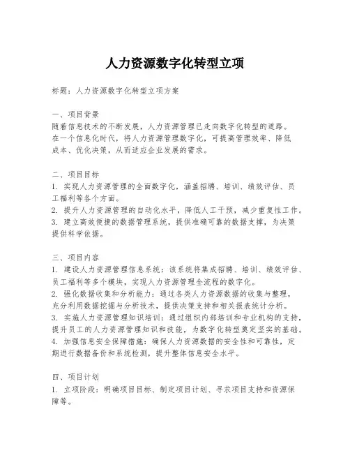 人力资源数字化转型立项