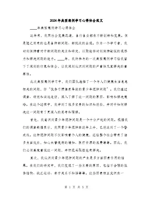 2024年典型案例学习心得体会范文(2篇)