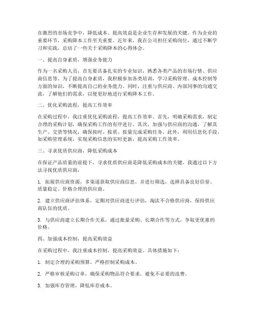 采购降本心得总结范文
